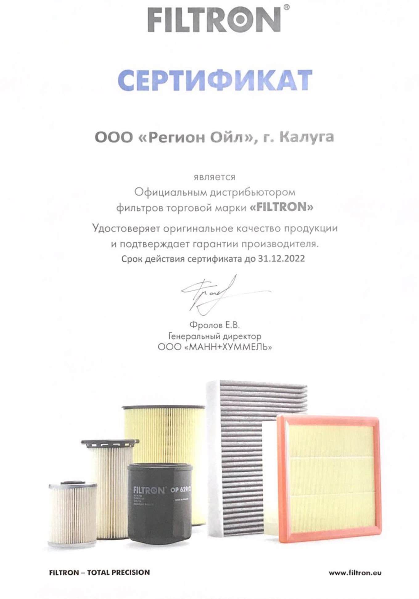 Сертификат дистрибьютора FILTRON